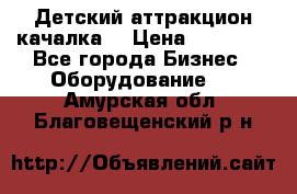 Детский аттракцион качалка  › Цена ­ 36 900 - Все города Бизнес » Оборудование   . Амурская обл.,Благовещенский р-н